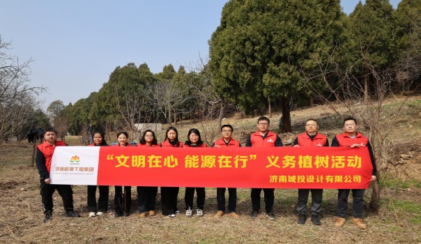 【文明在心 能源在行】 植樹添綠正當時 設計護航生態(tài)美