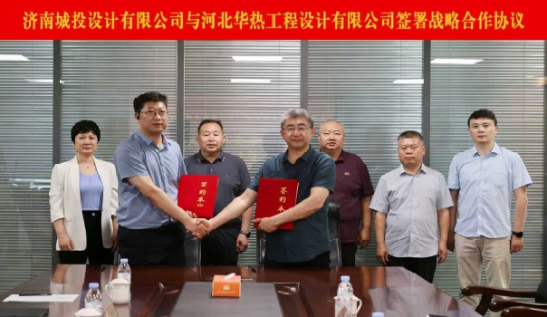 濟南城投設(shè)計有限公司與河北華熱工程設(shè)計有限公司簽署戰(zhàn)略合作框架協(xié)議