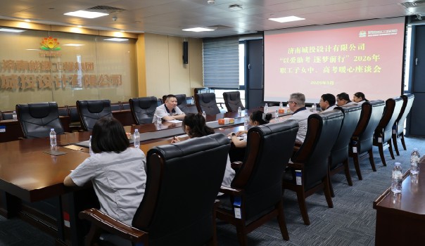以愛助考 逐夢前行 ——城投設(shè)計(jì)公司工會舉辦職工子女中、高考座談會