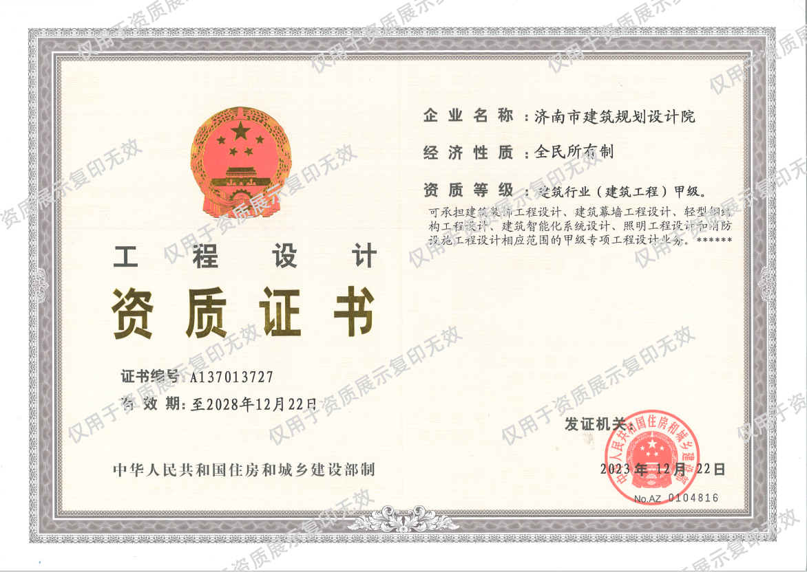 萊蕪分院——建筑行業(yè)甲級(jí) 資質(zhì)證書_副本.png